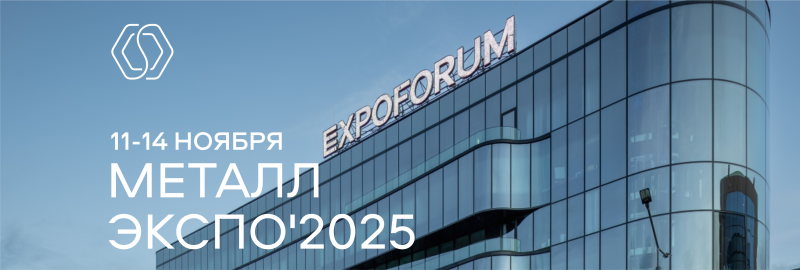 31-я Международная промышленная выставка "Металл-Экспо 2025"