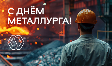 Поздравляем с Днём металлурга!