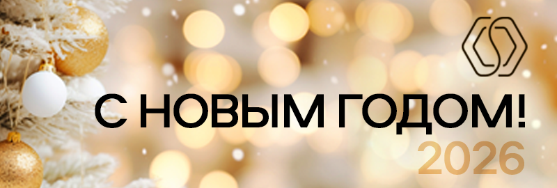 Дорогие друзья, коллеги и партнёры, с наступающим Новым годом!
