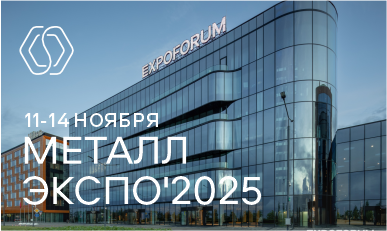 31-я Международная промышленная выставка "Металл-Экспо 2025"